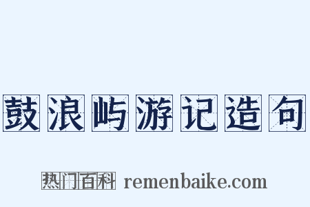 鼓浪屿游记造句是什么意思的图片